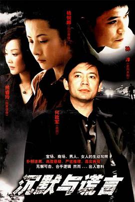 沉默与谎言海报图片