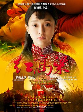红高粱2014海报图片