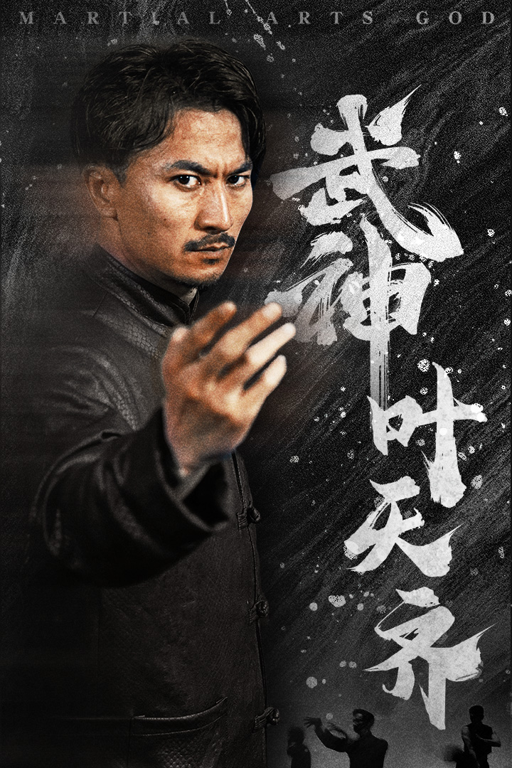 武神叶天齐海报图片