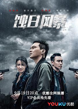 蚀日风暴版