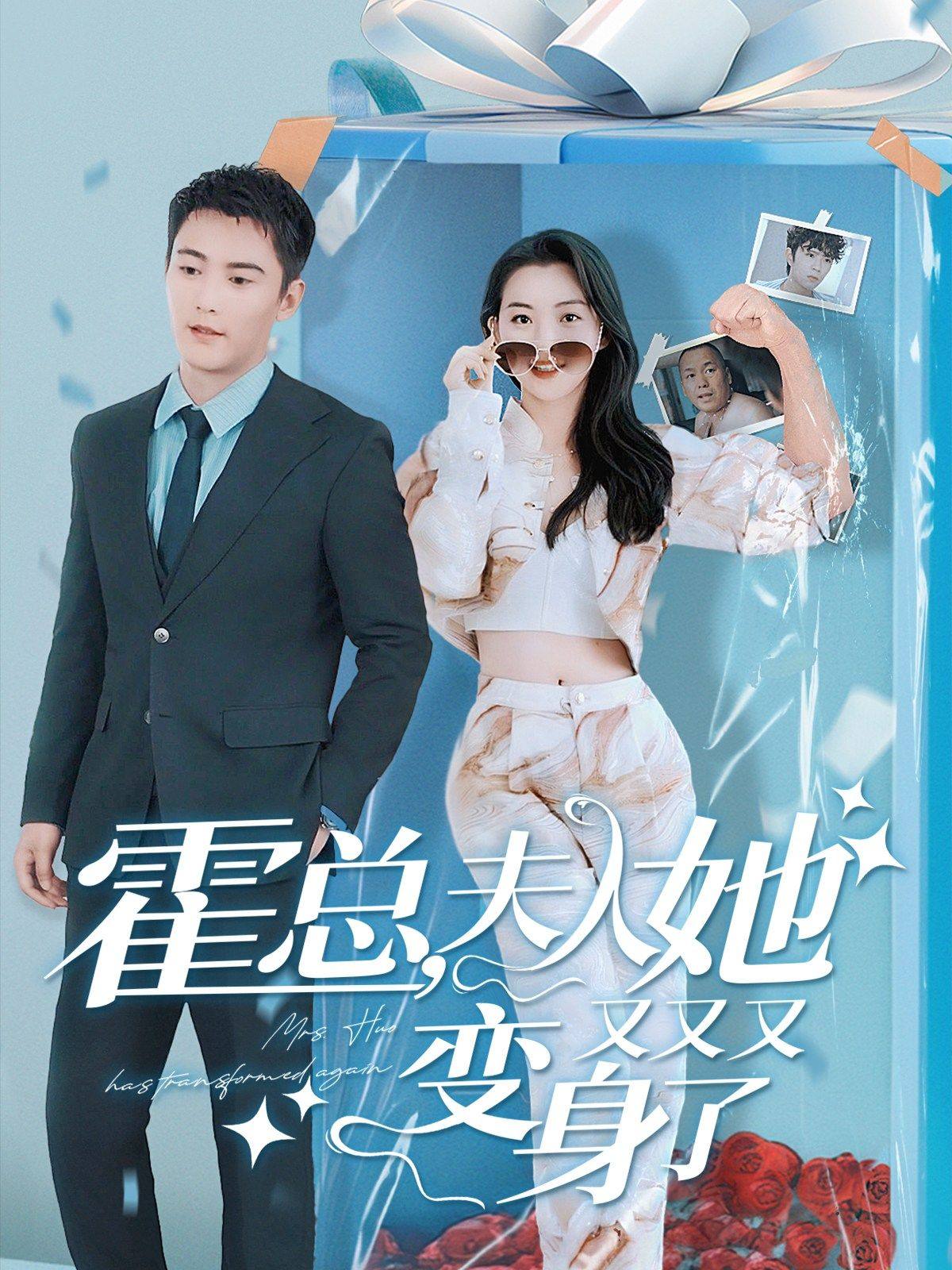霍总夫人她又又又变身了海报图片