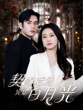 契约后妈完虐白月光海报图片