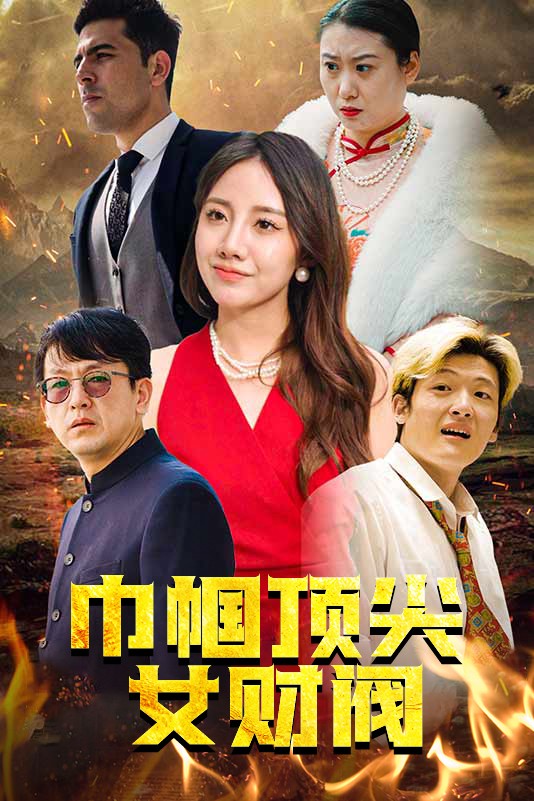 巾帼顶尖女财阀海报图片