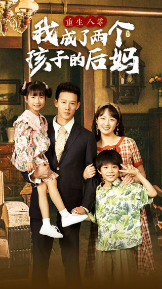 重生八零我成了两个孩子的后妈海报图片