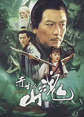 赤松山魂海报图片