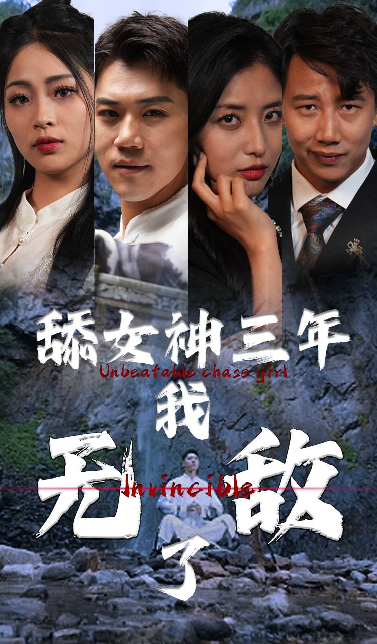 舔女神三年我无敌了海报图片