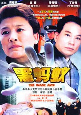 黑蚂蚁海报图片