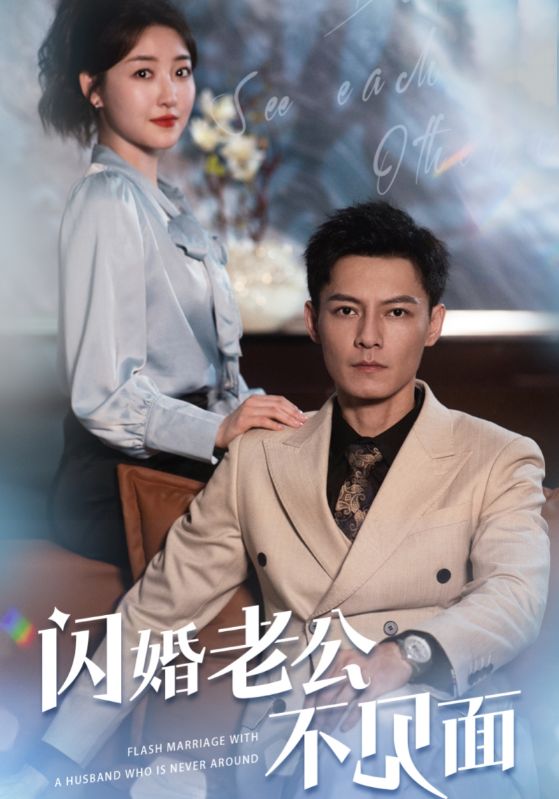 闪婚老公不见面海报图片