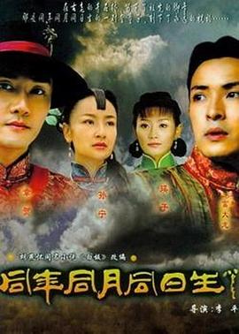 同年同月同日生海报图片
