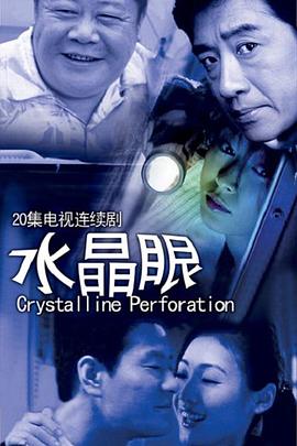 水晶眼海报图片