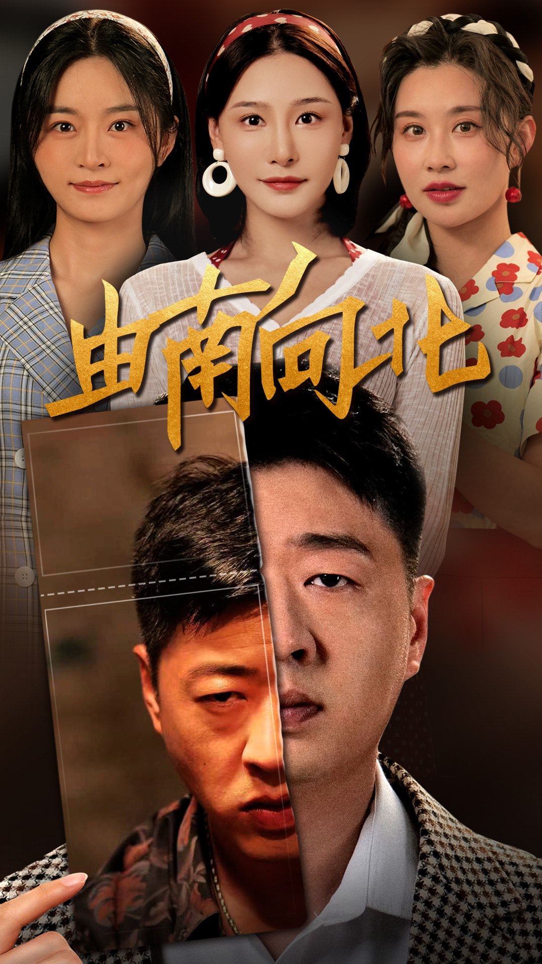 由南向北海报图片