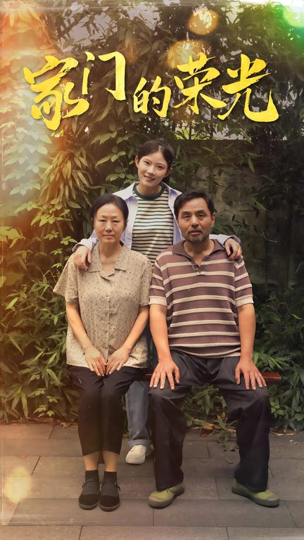 家门的荣光短剧海报图片