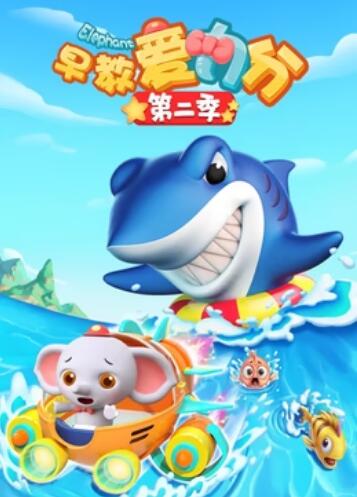 早教爱力分第二季海报图片