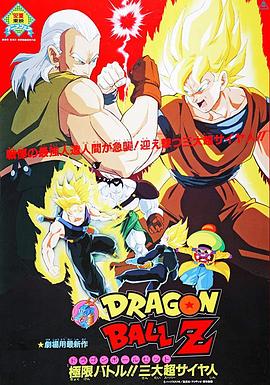 龙珠Z剧场版7:极限之战三大超级赛亚人
