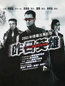 昨日英雄海报图片