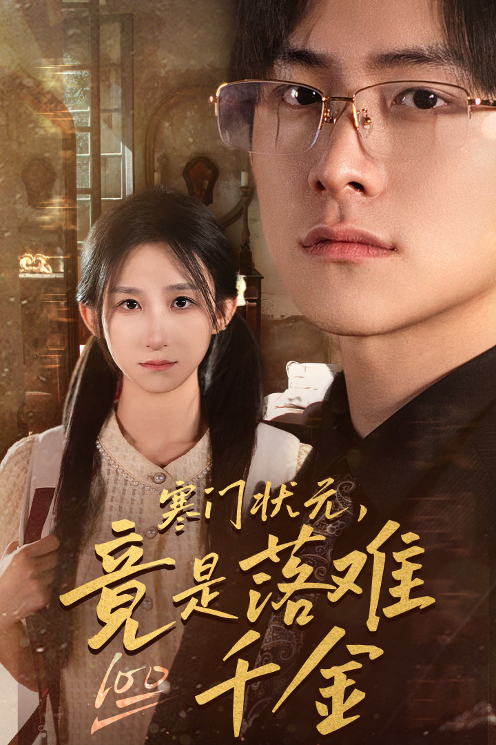 寒门状元竟是落难千金