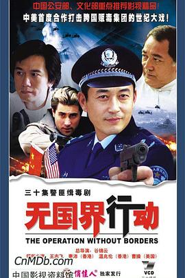 无国界行动海报图片