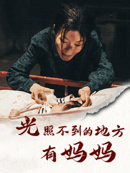 光照不到的地方有妈妈海报图片