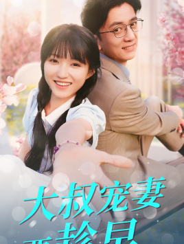 大叔宠妻要趁早海报图片