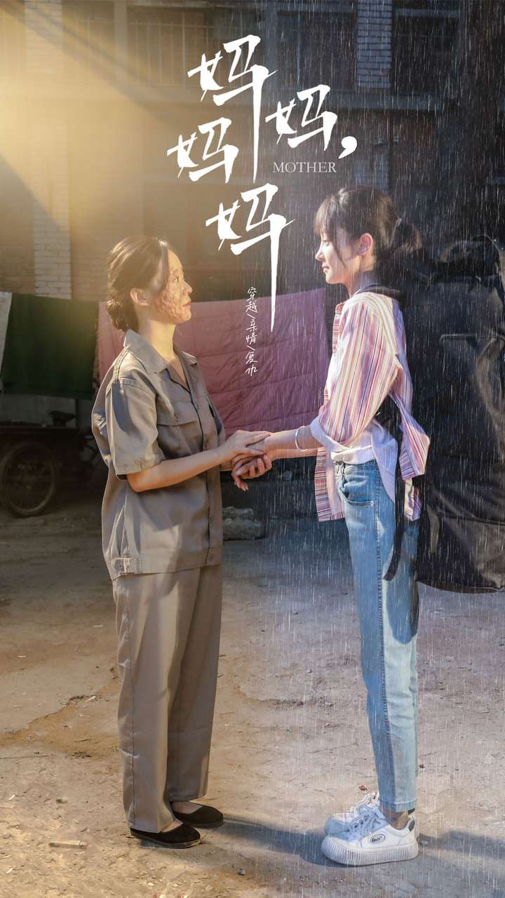 妈妈妈妈海报图片