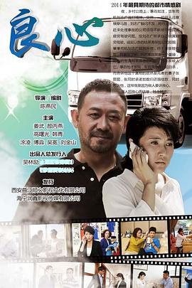 良心2014海报图片
