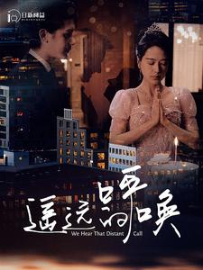 遥远的呼唤海报图片