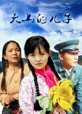 大山的儿子海报图片