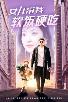 女儿带我软饭硬吃海报图片