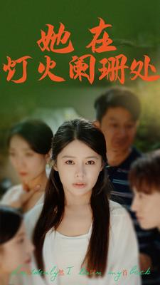她在灯火阑珊处海报图片