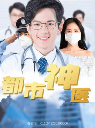 都市神医海报图片
