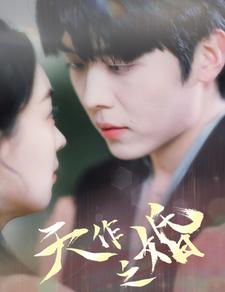 天作之婚海报图片