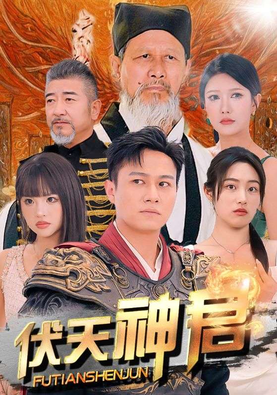 伏天神君海报图片