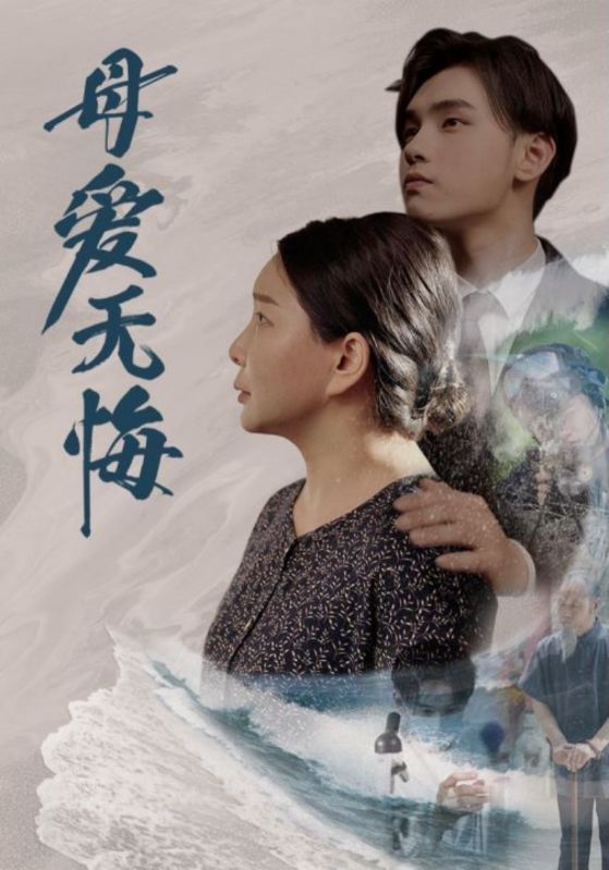 母爱无悔短剧海报图片