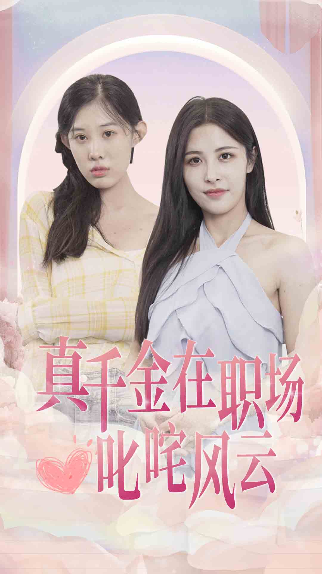 真千金在职场叱咤风云海报图片