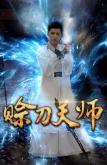 赊刀天师海报图片