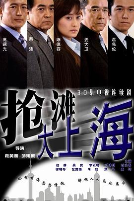 抢滩大上海海报图片