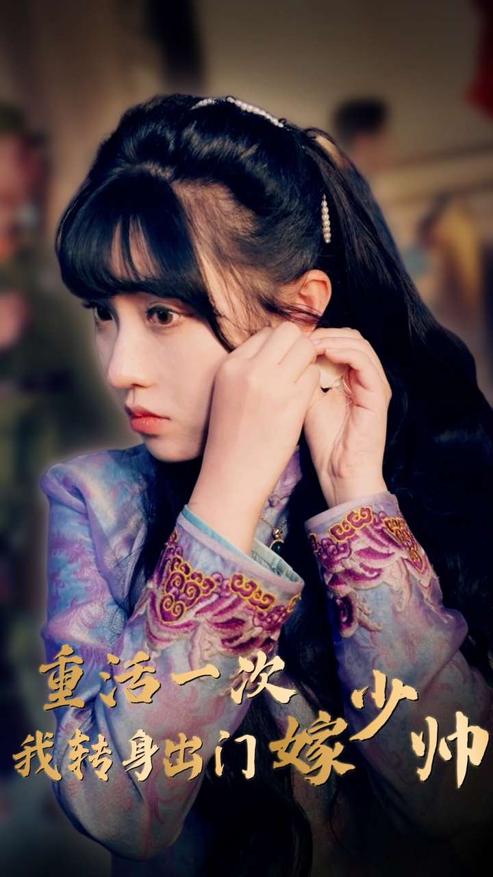 重活一次我转身出门嫁少帅海报图片