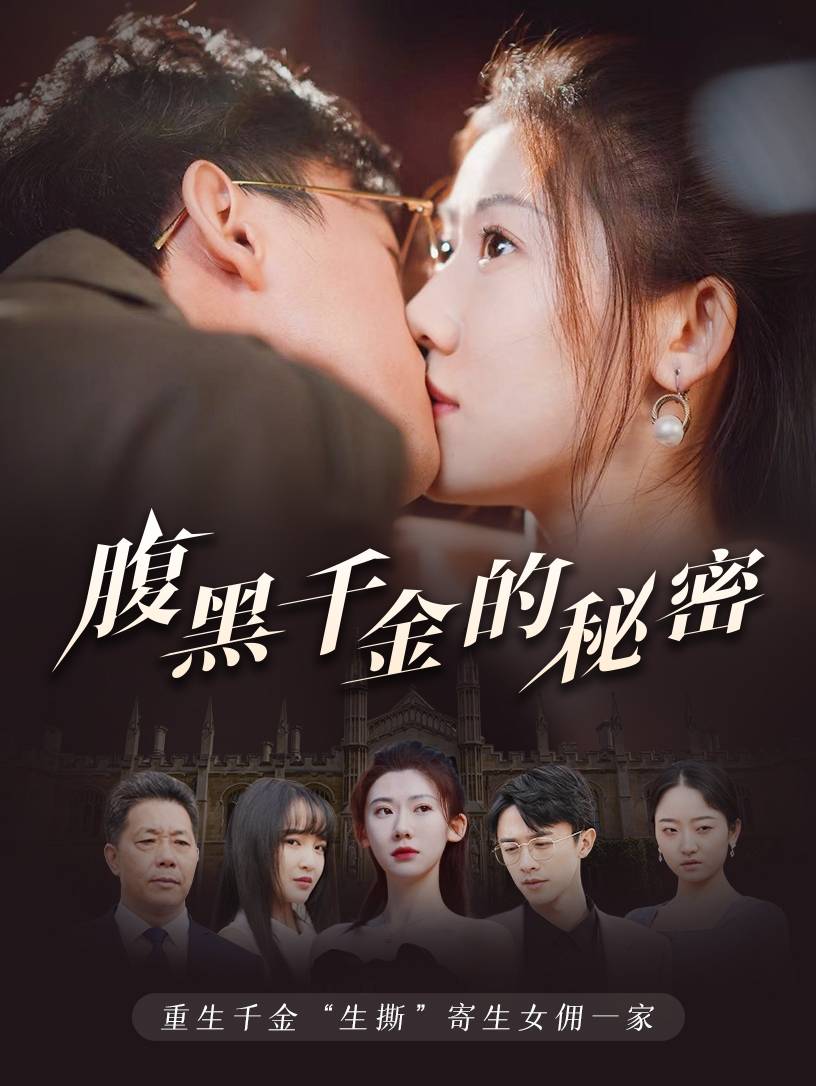 腹黑千金的秘密海报图片