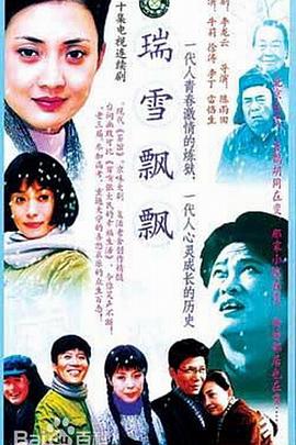 瑞雪飘飘海报图片