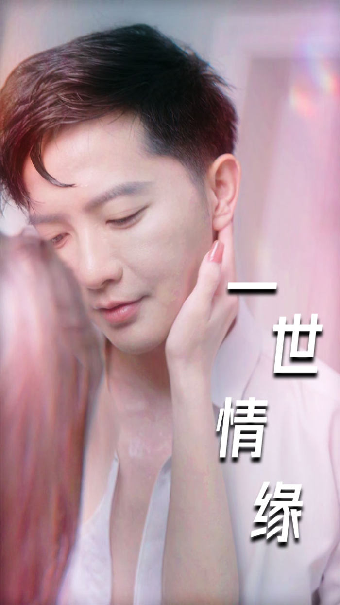 一世情缘短剧海报图片