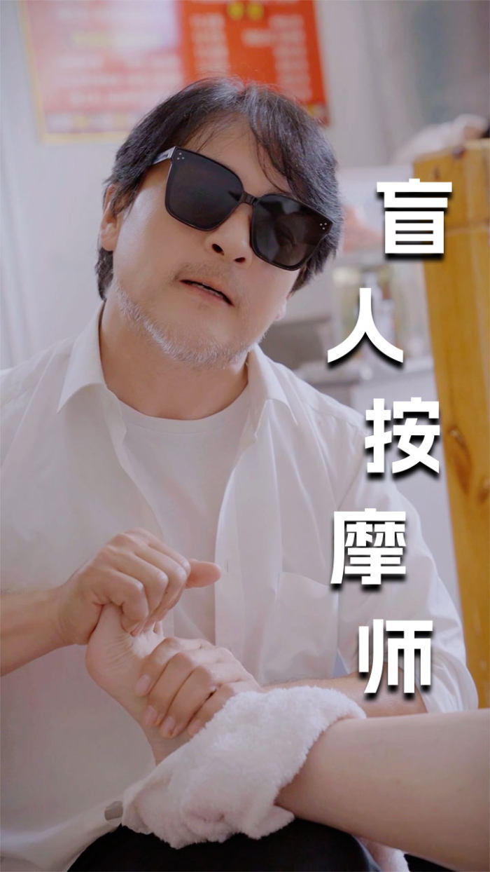 新版:盲人按摩师海报图片