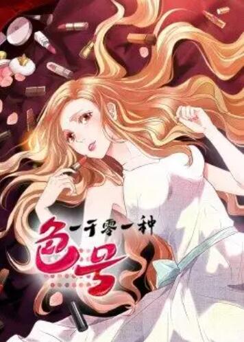 一千零一种色号动态漫画