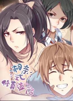相亲式修真道侣动态漫画