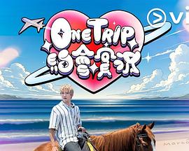 OneTrip约会实况粤语海报图片
