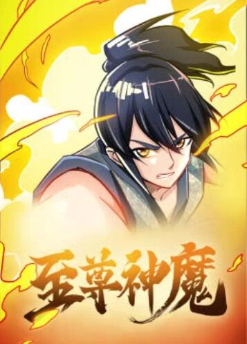 至尊神魔动态漫画