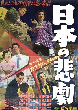 日本的悲剧海报图片