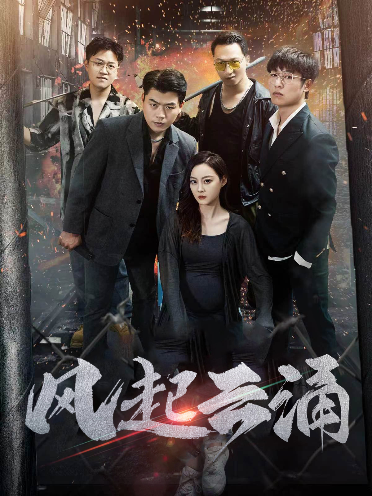 破天之百战之王第二部海报图片