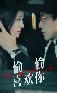 偷偷喜欢你海报图片