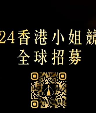 香港小姐竞选谁是入围者粤语