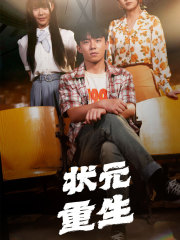 状元重生海报图片